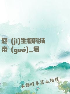 超級(jí)生物科技帝國(guó)