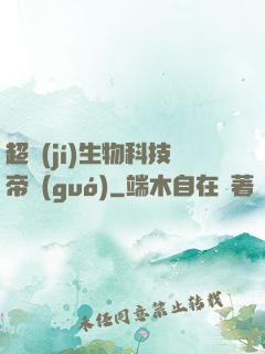 超級(jí)生物科技帝國(guó)