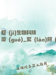 超級(jí)生物科技帝國(guó)