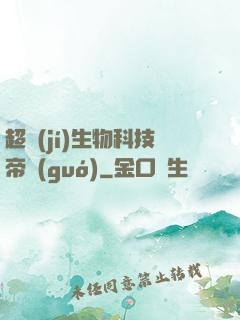 超級(jí)生物科技帝國(guó)