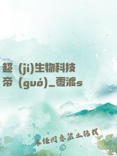 超級(jí)生物科技帝國(guó)