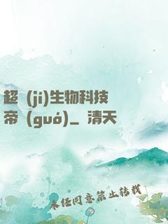 超級(jí)生物科技帝國(guó)
