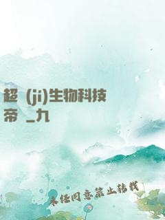 超級(jí)生物科技帝國