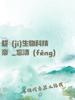 超級(jí)生物科技帝國