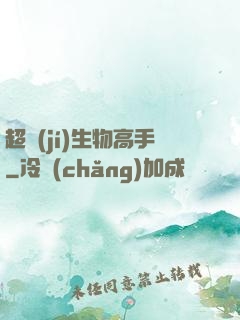 超級(jí)生物高手