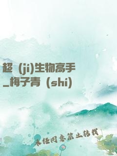 超級(jí)生物高手