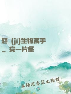 超級(jí)生物高手