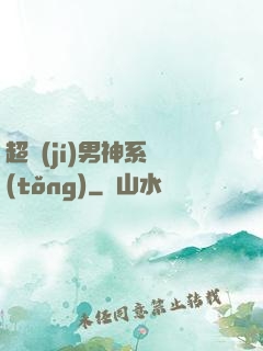 超級(jí)男神系統(tǒng)