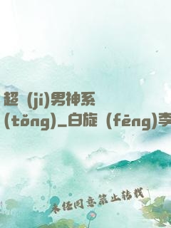 超級(jí)男神系統(tǒng)