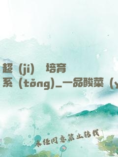 超級(jí)異獸培育系統(tǒng)