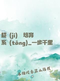 超級(jí)異獸培育系統(tǒng)