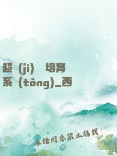 超級(jí)異獸培育系統(tǒng)