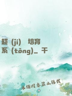 超級(jí)異獸培育系統(tǒng)