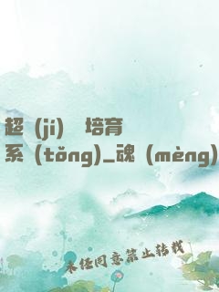 超級(jí)異獸培育系統(tǒng)