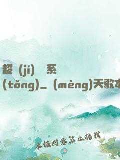 超級(jí)異獸系統(tǒng)