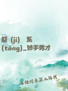 超級(jí)異獸系統(tǒng)