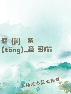 超級(jí)異獸系統(tǒng)