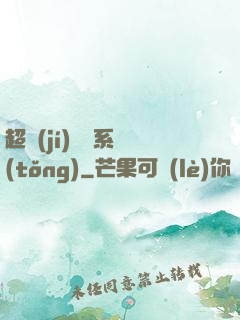 超級(jí)異獸系統(tǒng)