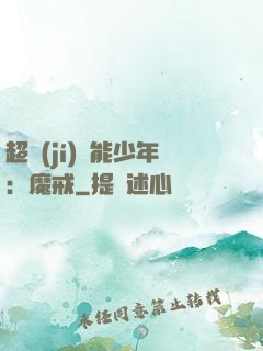 超級(jí)異能少年：魔戒