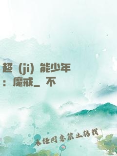超級(jí)異能少年：魔戒