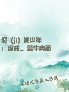 超級(jí)異能少年：魔戒