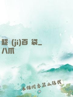 超級(jí)百寶袋