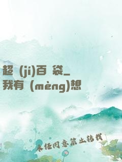 超級(jí)百寶袋