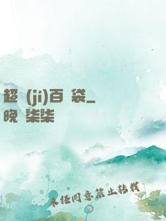 超級(jí)百寶袋
