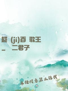 超級(jí)百變歌王