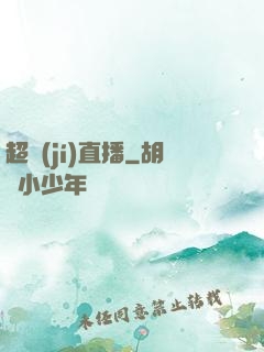 超級(jí)直播