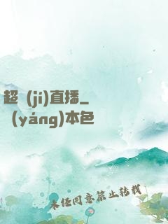 超級(jí)直播