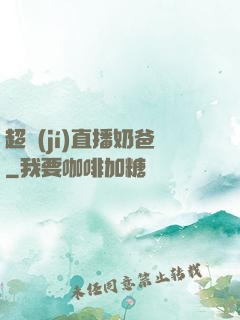 超級(jí)直播奶爸