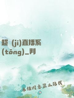 超級(jí)直播系統(tǒng)