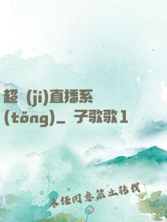 超級(jí)直播系統(tǒng)