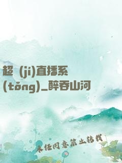 超級(jí)直播系統(tǒng)