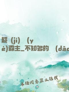 超級(jí)礦業(yè)霸主