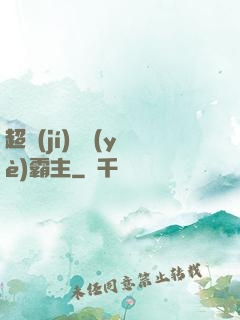 超級(jí)礦業(yè)霸主