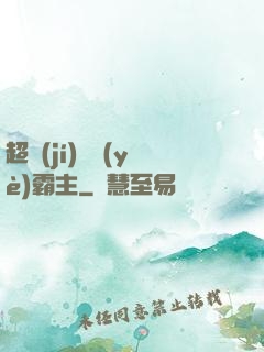 超級(jí)礦業(yè)霸主