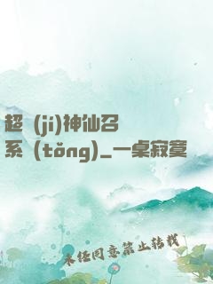 超級(jí)神仙召喚系統(tǒng)