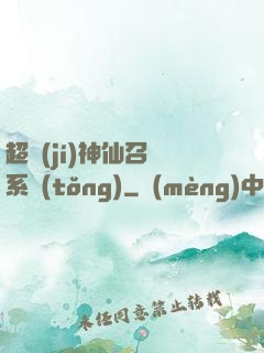 超級(jí)神仙召喚系統(tǒng)