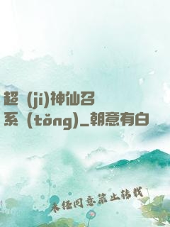超級(jí)神仙召喚系統(tǒng)