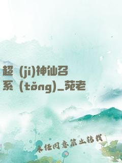 超級(jí)神仙召喚系統(tǒng)