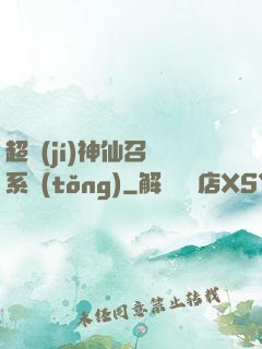 超級(jí)神仙召喚系統(tǒng)