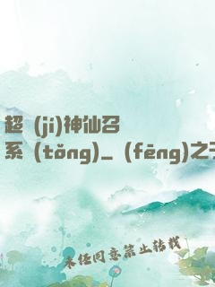 超級(jí)神仙召喚系統(tǒng)