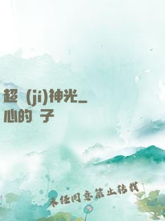 超級(jí)神光