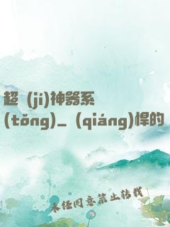 超級(jí)神器系統(tǒng)