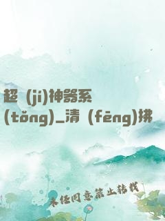 超級(jí)神器系統(tǒng)