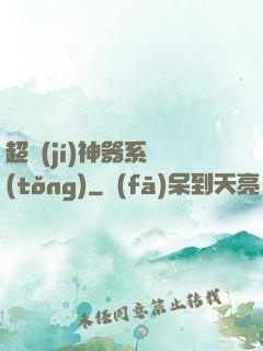 超級(jí)神器系統(tǒng)