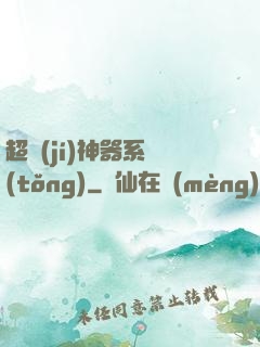 超級(jí)神器系統(tǒng)
