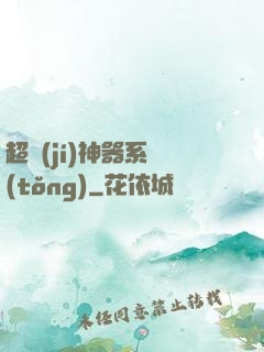 超級(jí)神器系統(tǒng)